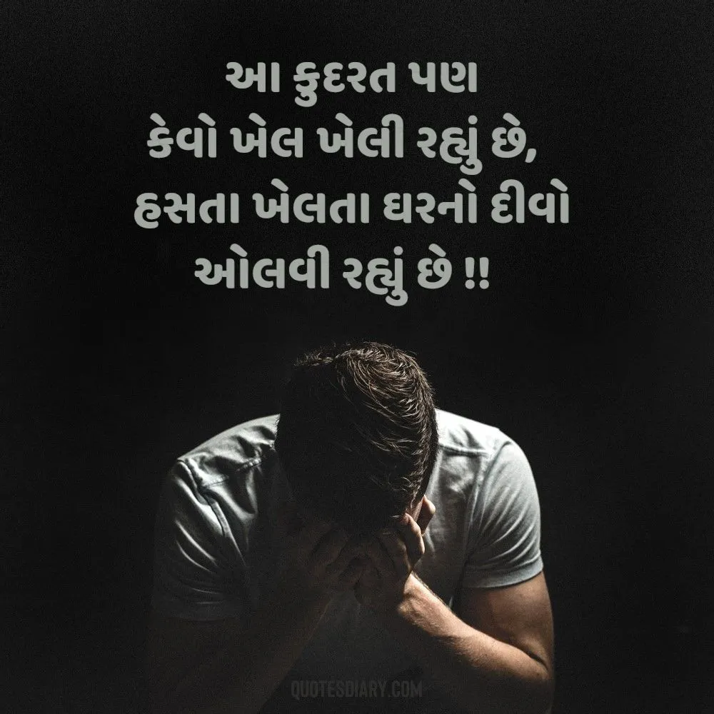Sad Shayari Gujarati