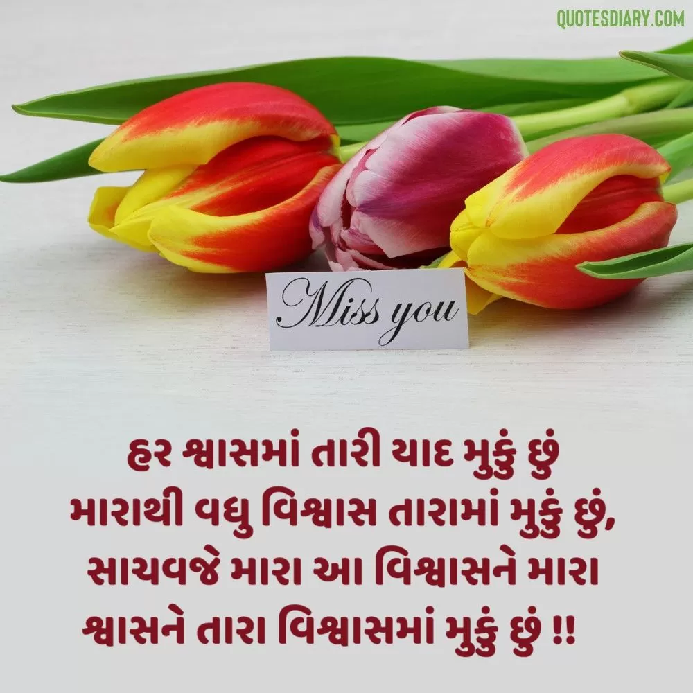 Miss You Shayari Gujarati