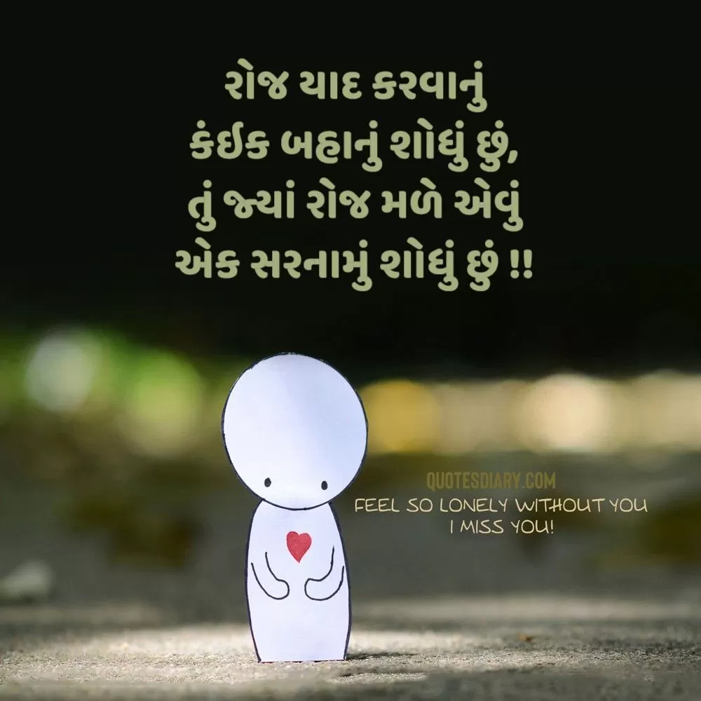 Miss You Shayari Gujarati