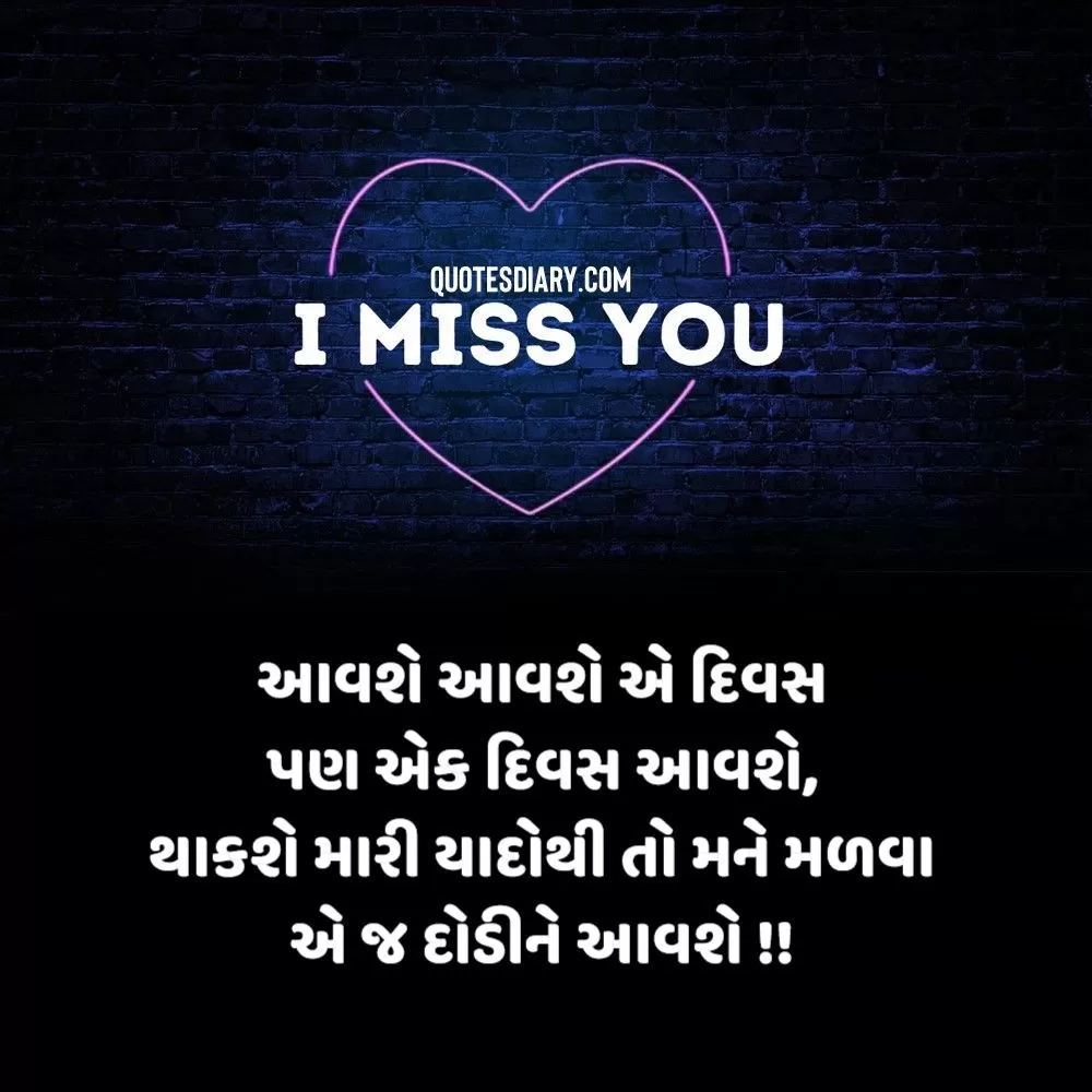 Miss You Shayari Gujarati