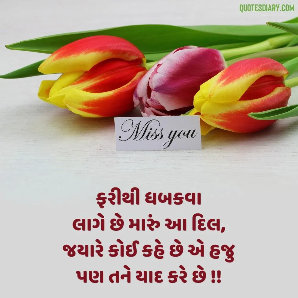 Miss You Shayari Gujarati