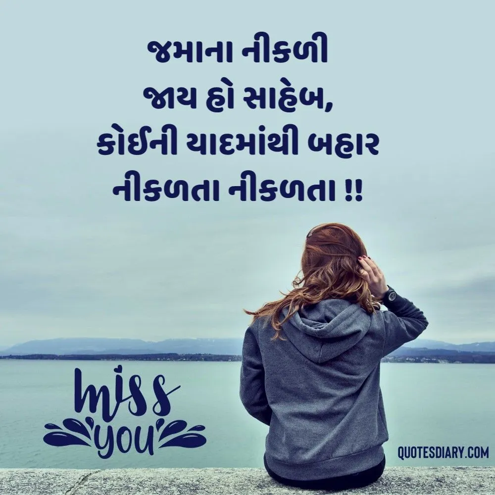 Miss You Shayari Gujarati