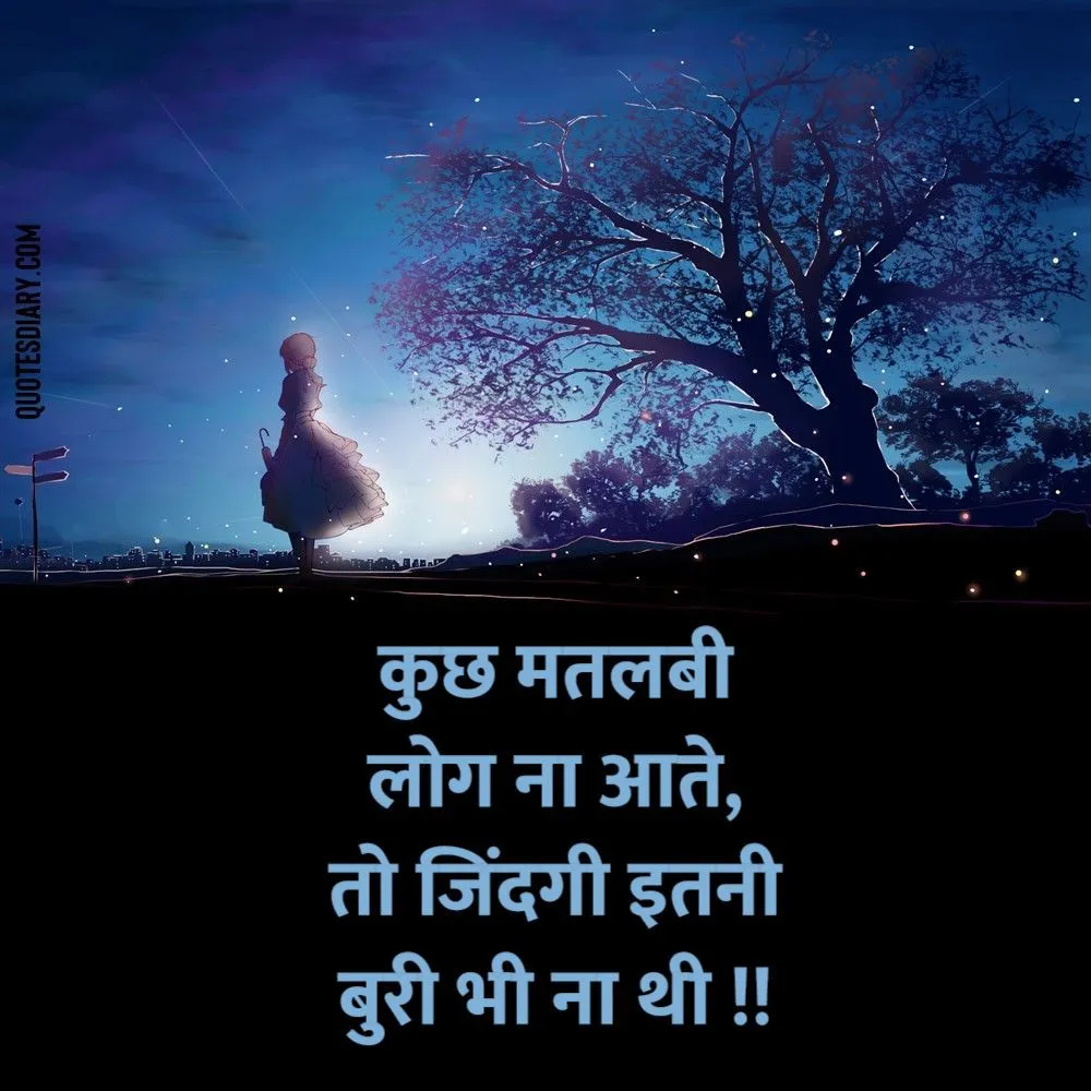 मतलब के रिश्ते शायरी – मतलबी रिश्ते शायरी इन हिंदी – Matlabi duniya Shayari  – Selfish Friends | Selfish friends, Good morning wishes quotes, Life  choices quotes