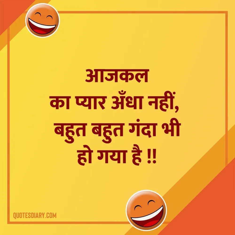 आजकल का | जोक्स स्टेटस शायरी | Hindi Funny Jokes Status Shayari