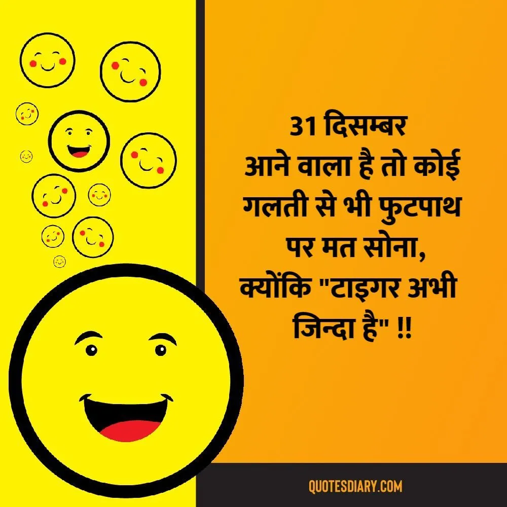 31 दिसम्बर | जोक्स स्टेटस शायरी | Hindi Funny Jokes Status Shayari