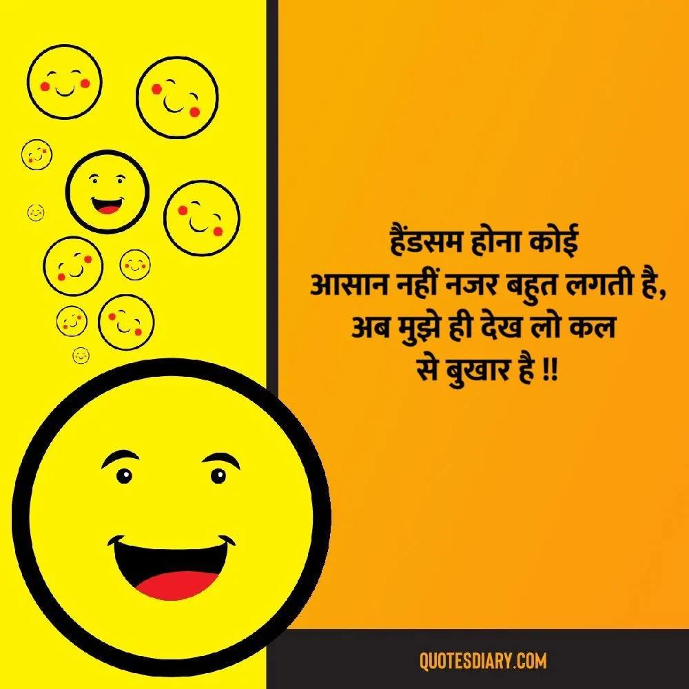 हैंडसम होना | जोक्स स्टेटस शायरी | Hindi Funny Jokes Status Shayari