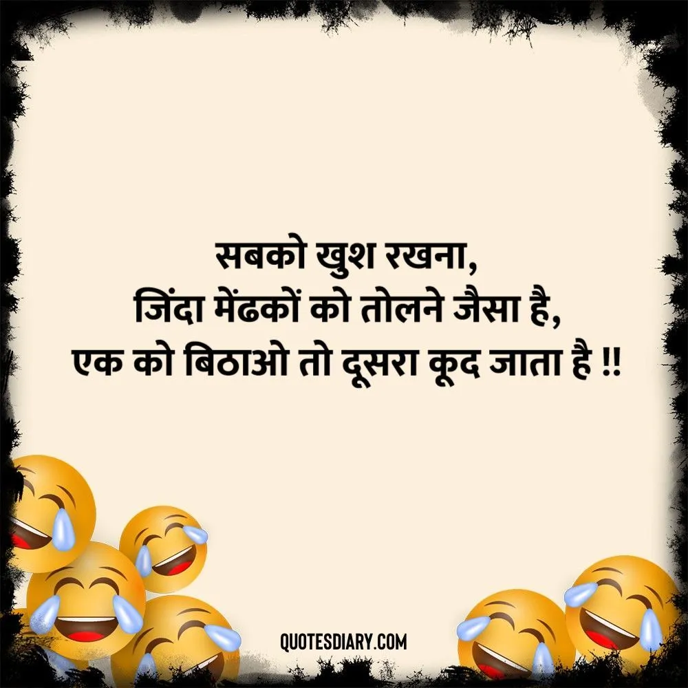 सबको खुश | जोक्स स्टेटस शायरी | Hindi Funny Jokes Status Shayari