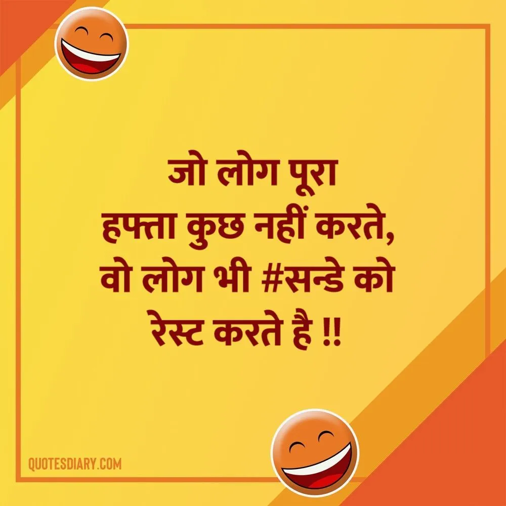 जो लोग | जोक्स स्टेटस शायरी | Hindi Funny Jokes Status Shayari