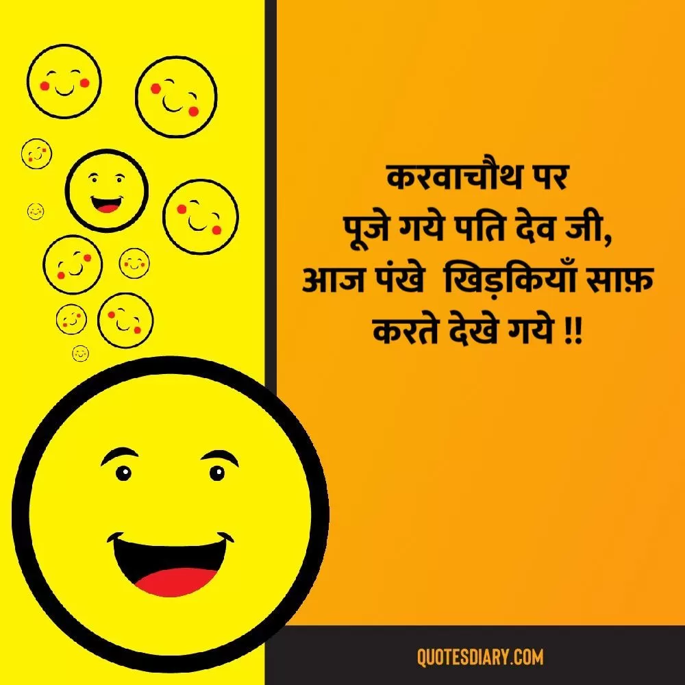 करवाचौथ पर | जोक्स स्टेटस शायरी | Hindi Funny Jokes Status Shayari