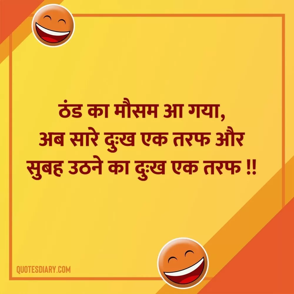 ठंड का | जोक्स स्टेटस शायरी | Hindi Funny Jokes Status Shayari