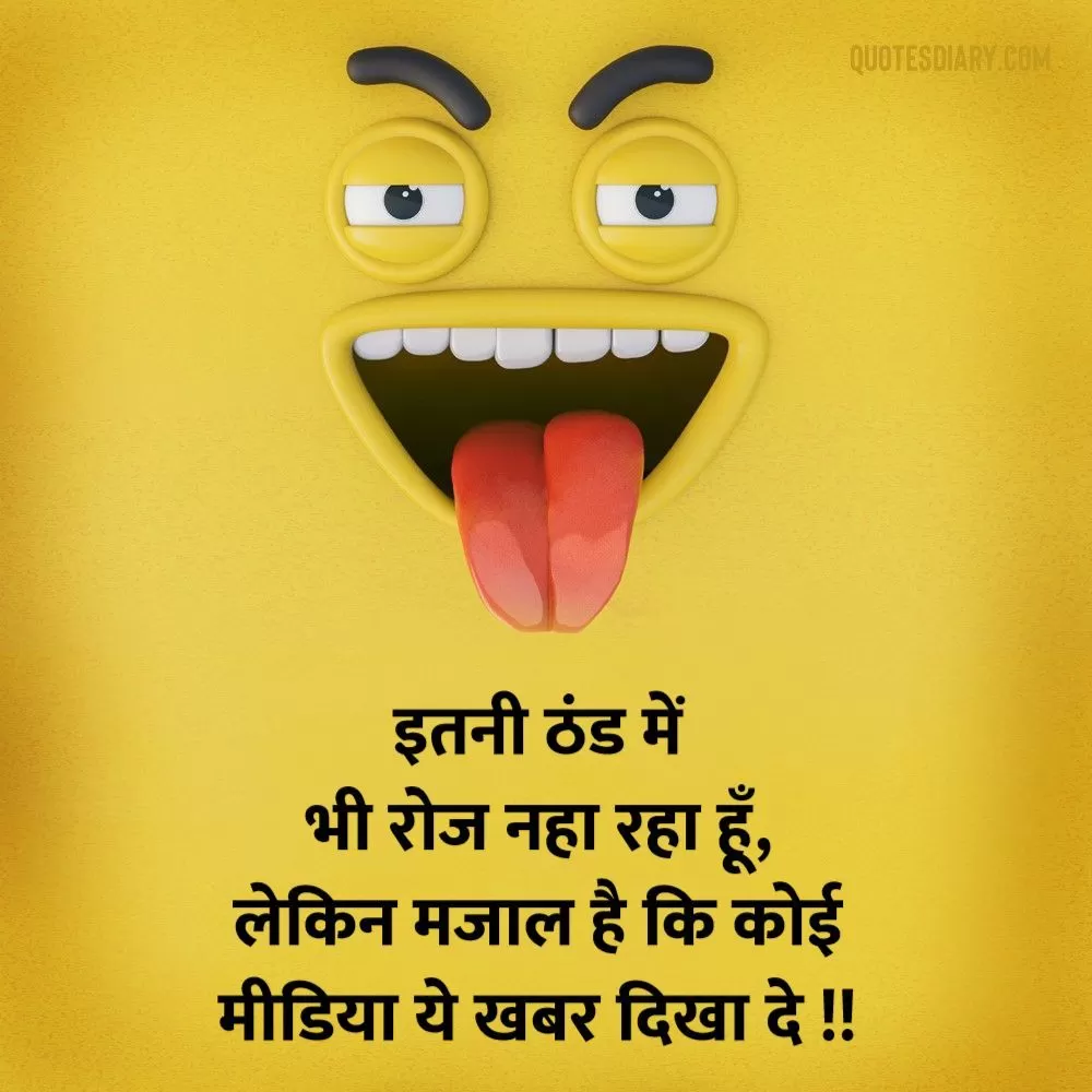 इतनी ठंड | जोक्स स्टेटस शायरी | Hindi Funny Jokes Status Shayari