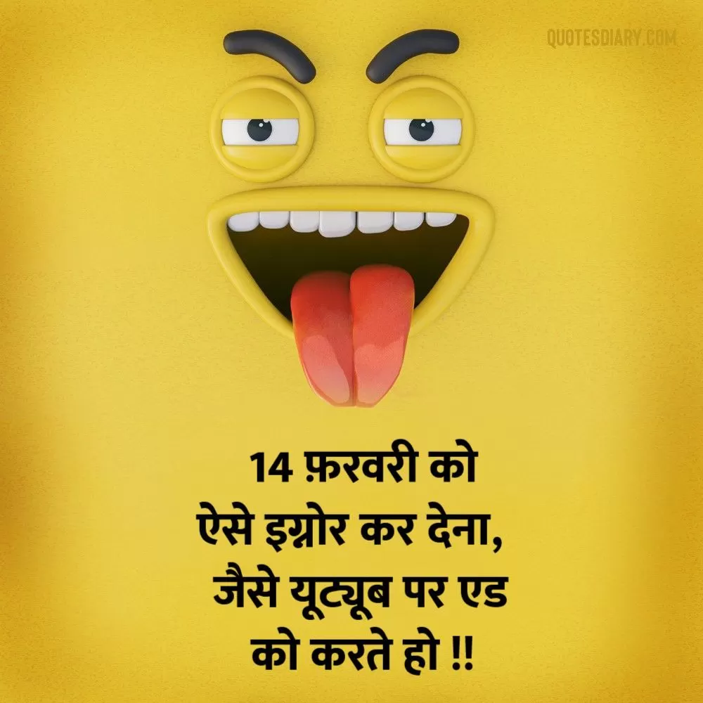 14 फ़रवरी | जोक्स स्टेटस शायरी | Hindi Funny Jokes Status Shayari