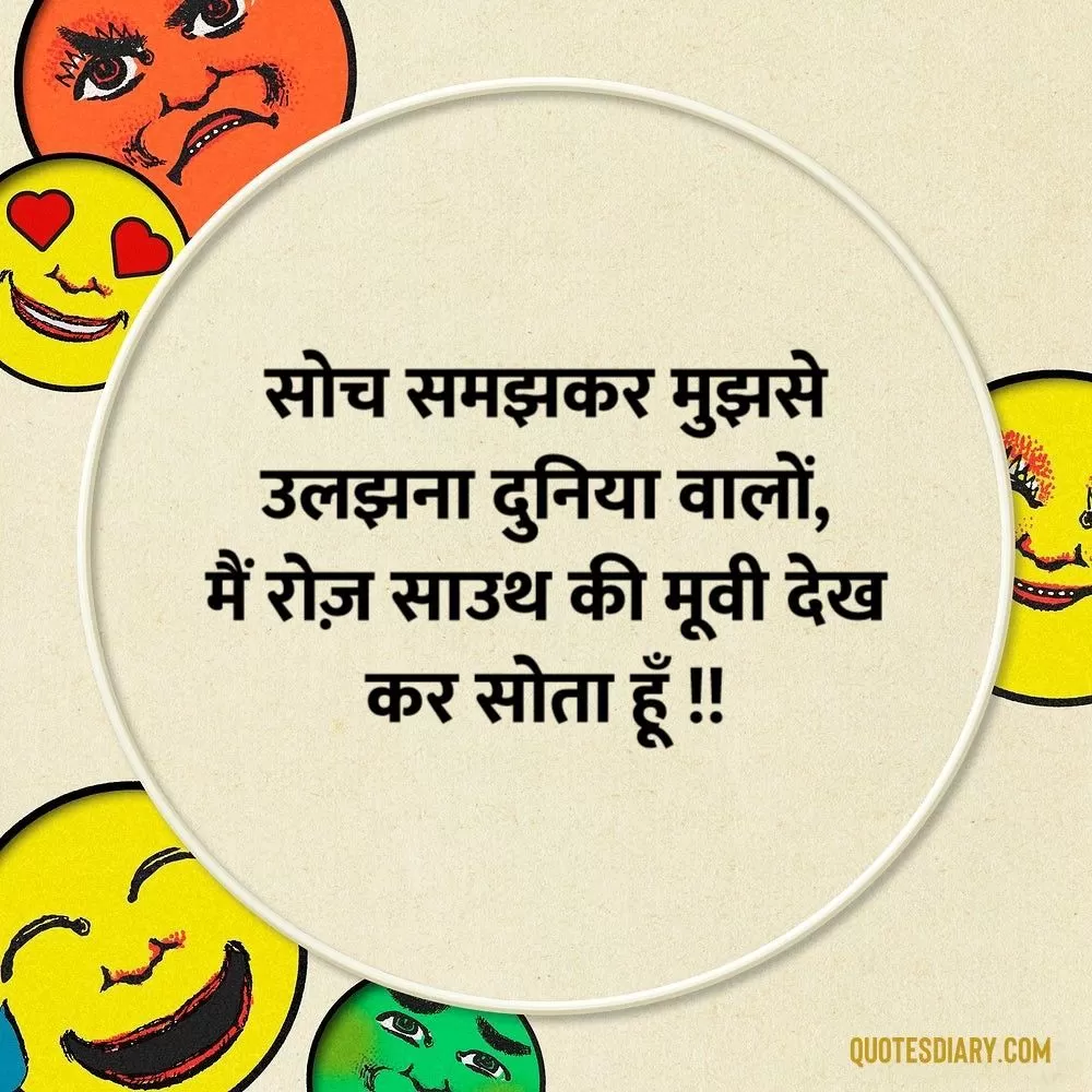 सोच समझकर | जोक्स स्टेटस शायरी | Hindi Funny Jokes Status Shayari