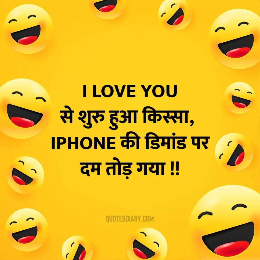 I Love | जोक्स स्टेटस शायरी | Hindi Funny Jokes Status Shayari