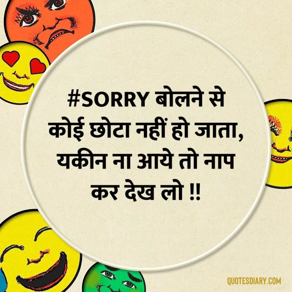Sorry बोलने | जोक्स स्टेटस शायरी | Hindi Funny Jokes Status Shayari