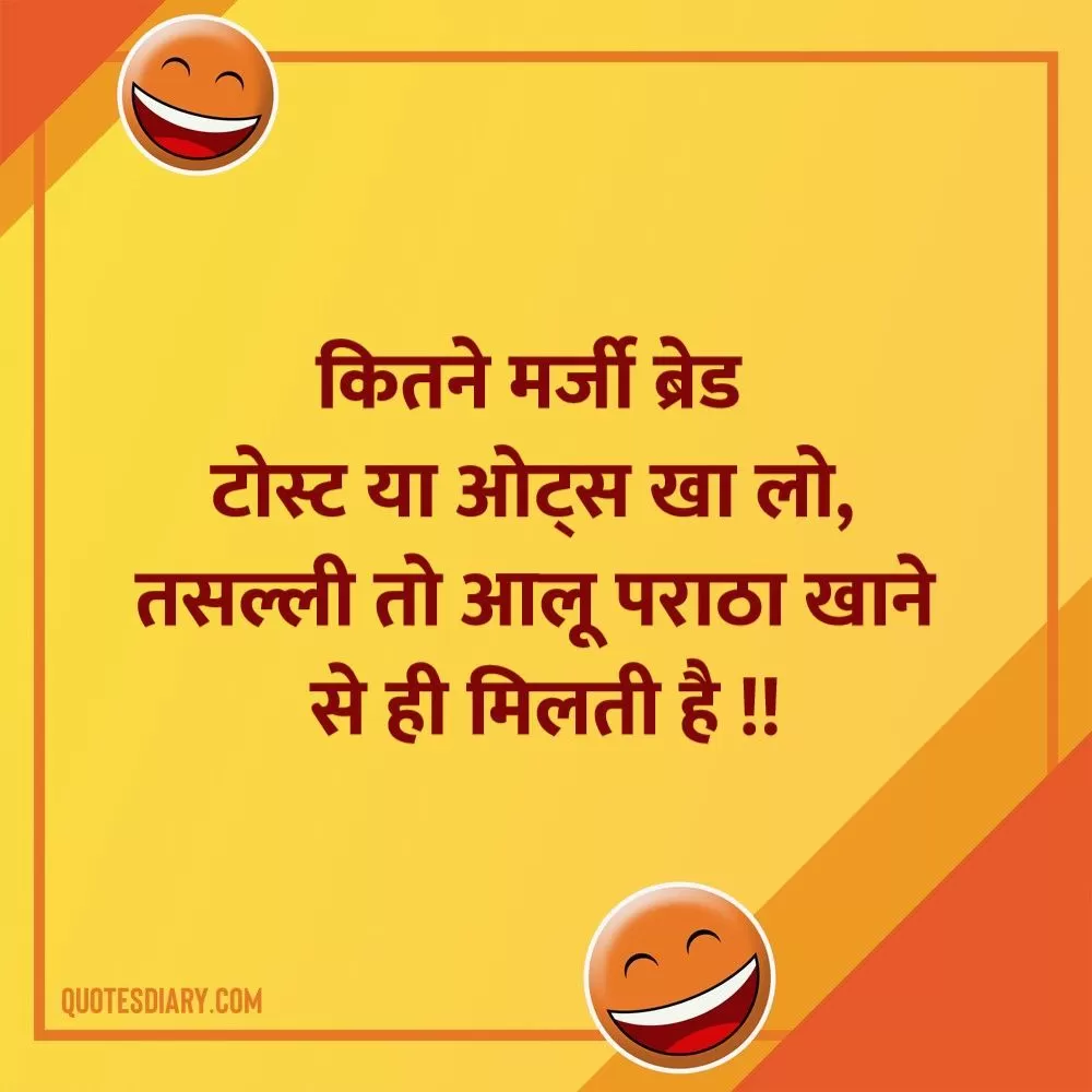 कितने मर्जी | जोक्स स्टेटस शायरी | Hindi Funny Jokes Status Shayari