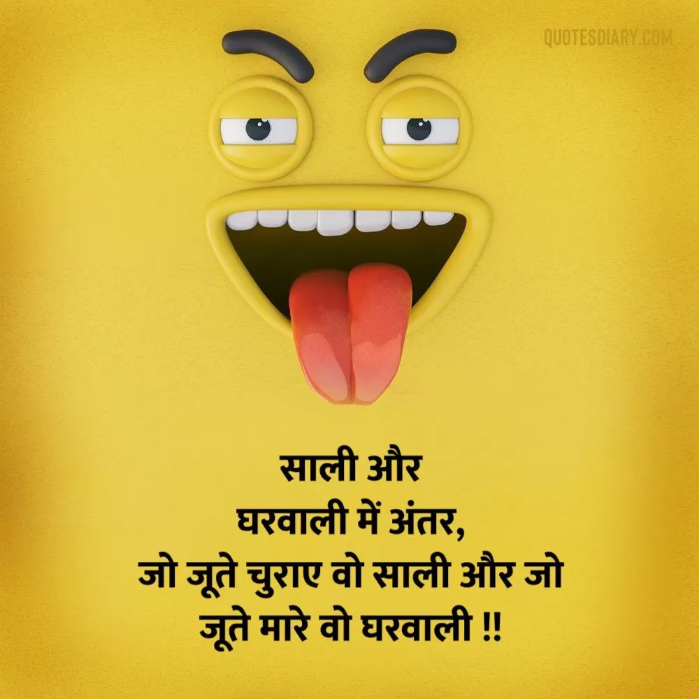 साली और | जोक्स स्टेटस शायरी | Hindi Funny Jokes Status Shayari