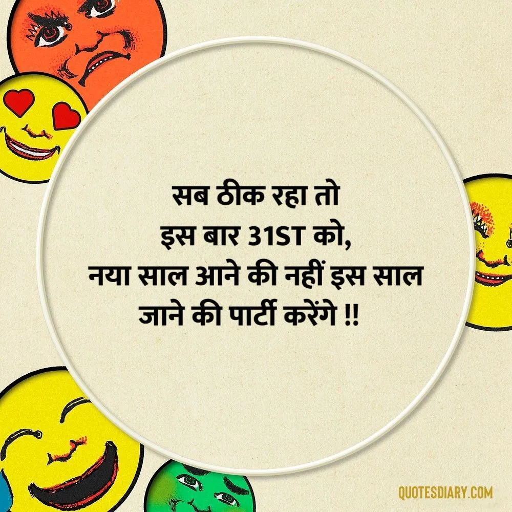 सब ठीक | जोक्स स्टेटस शायरी | Hindi Funny Jokes Status Shayari