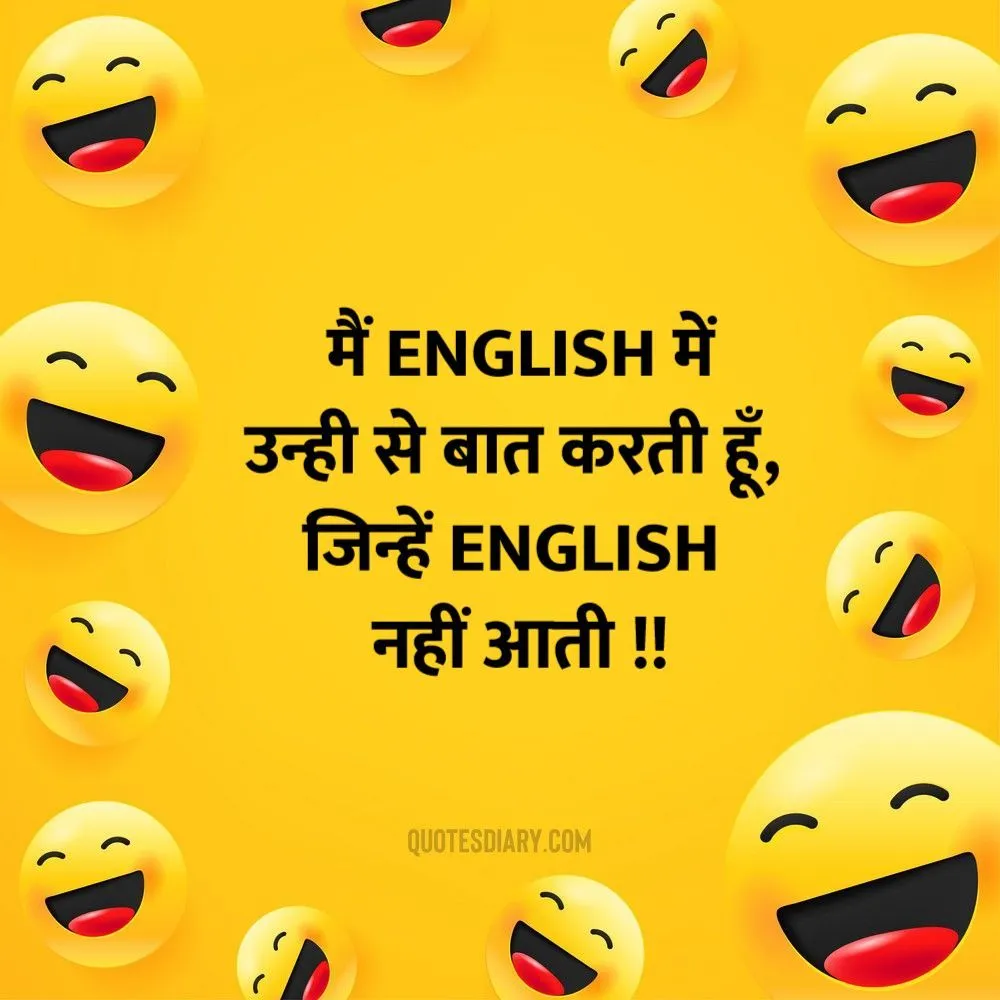 मैं English | जोक्स स्टेटस शायरी | Hindi Funny Jokes Status Shayari