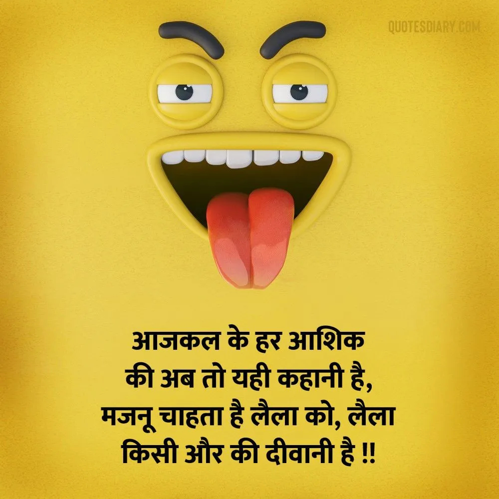 आजकल के | जोक्स स्टेटस शायरी | Hindi Funny Jokes Status Shayari