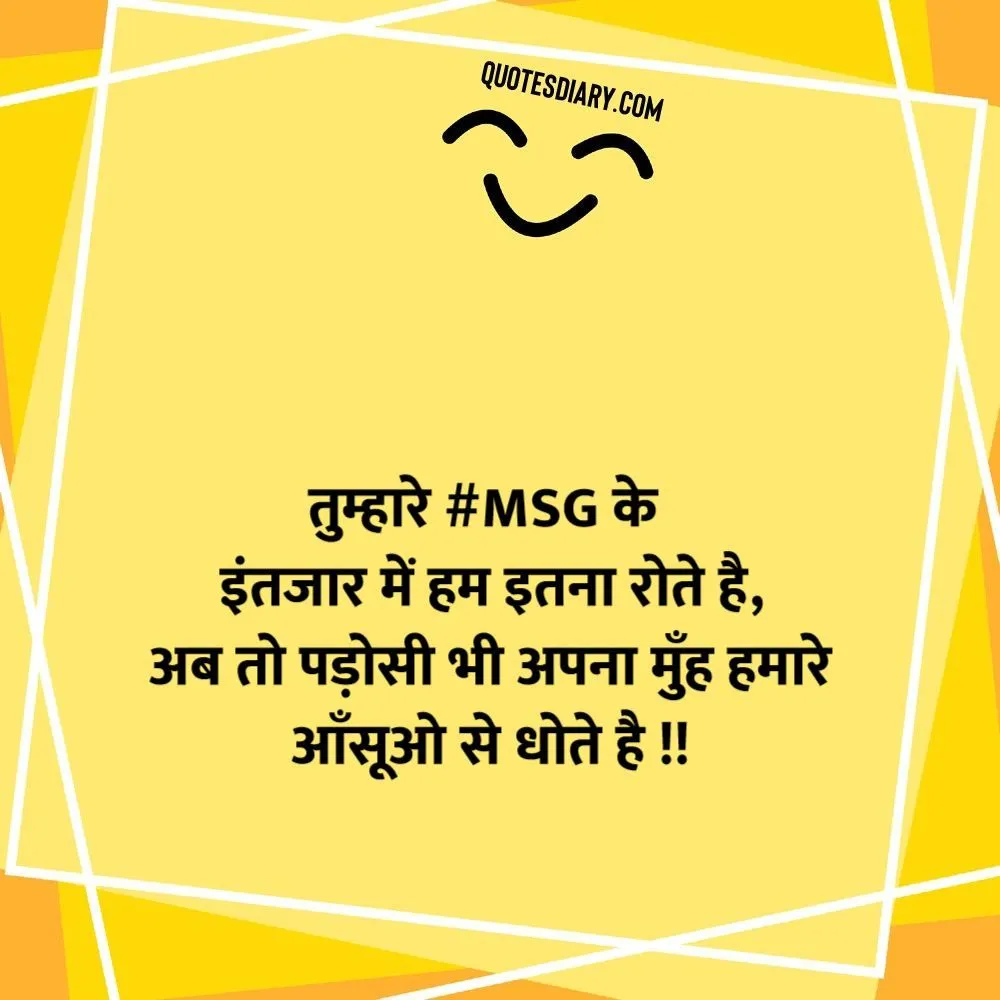 तुम्हारे #msg | जोक्स स्टेटस शायरी | Hindi Funny Jokes Status Shayari