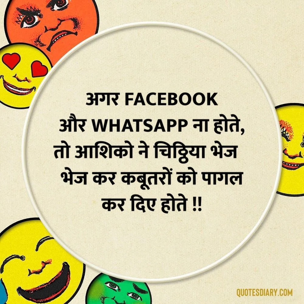 अगर Facebook | जोक्स स्टेटस शायरी | Hindi Funny Jokes Status Shayari