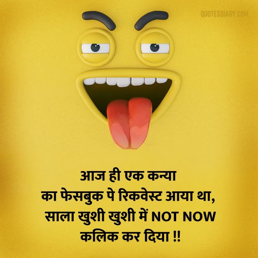 आज ही | जोक्स स्टेटस शायरी | Hindi Funny Jokes Status Shayari