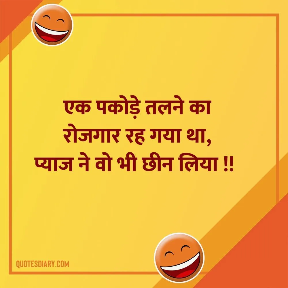एक पकोड़े | जोक्स स्टेटस शायरी | Hindi Funny Jokes Status Shayari