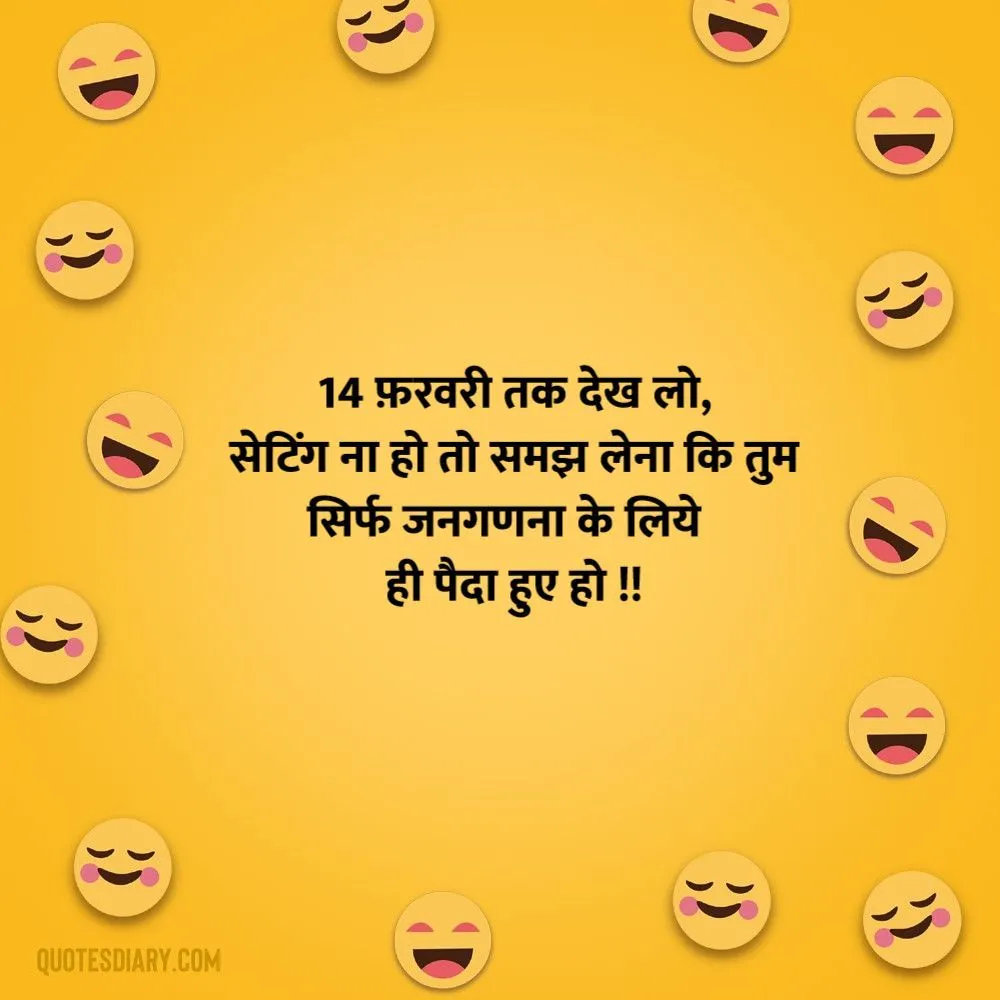 14 फ़रवरी | जोक्स स्टेटस शायरी | Hindi Funny Jokes Status Shayari
