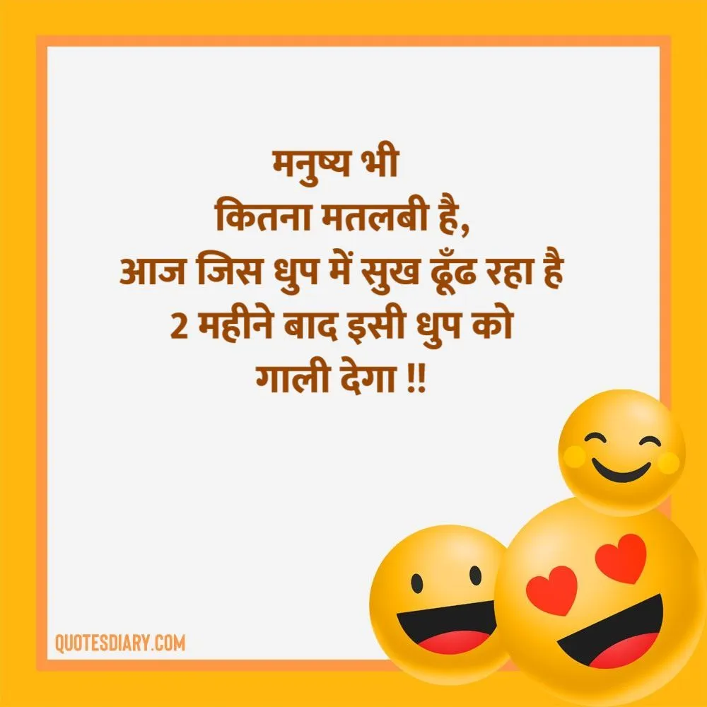 मनुष्य भी | जोक्स स्टेटस शायरी | Hindi Funny Jokes Status Shayari मनुष्य भी | जोक्स स्टेटस शायरी | Hindi Funny Jokes Status Shayari