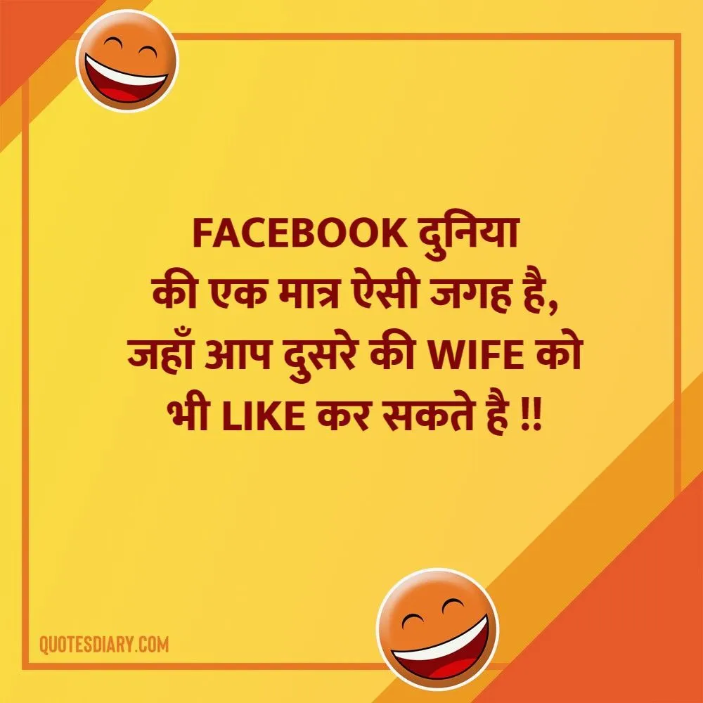 Facebook दुनिया | जोक्स स्टेटस शायरी | Hindi Funny Jokes Status Shayari