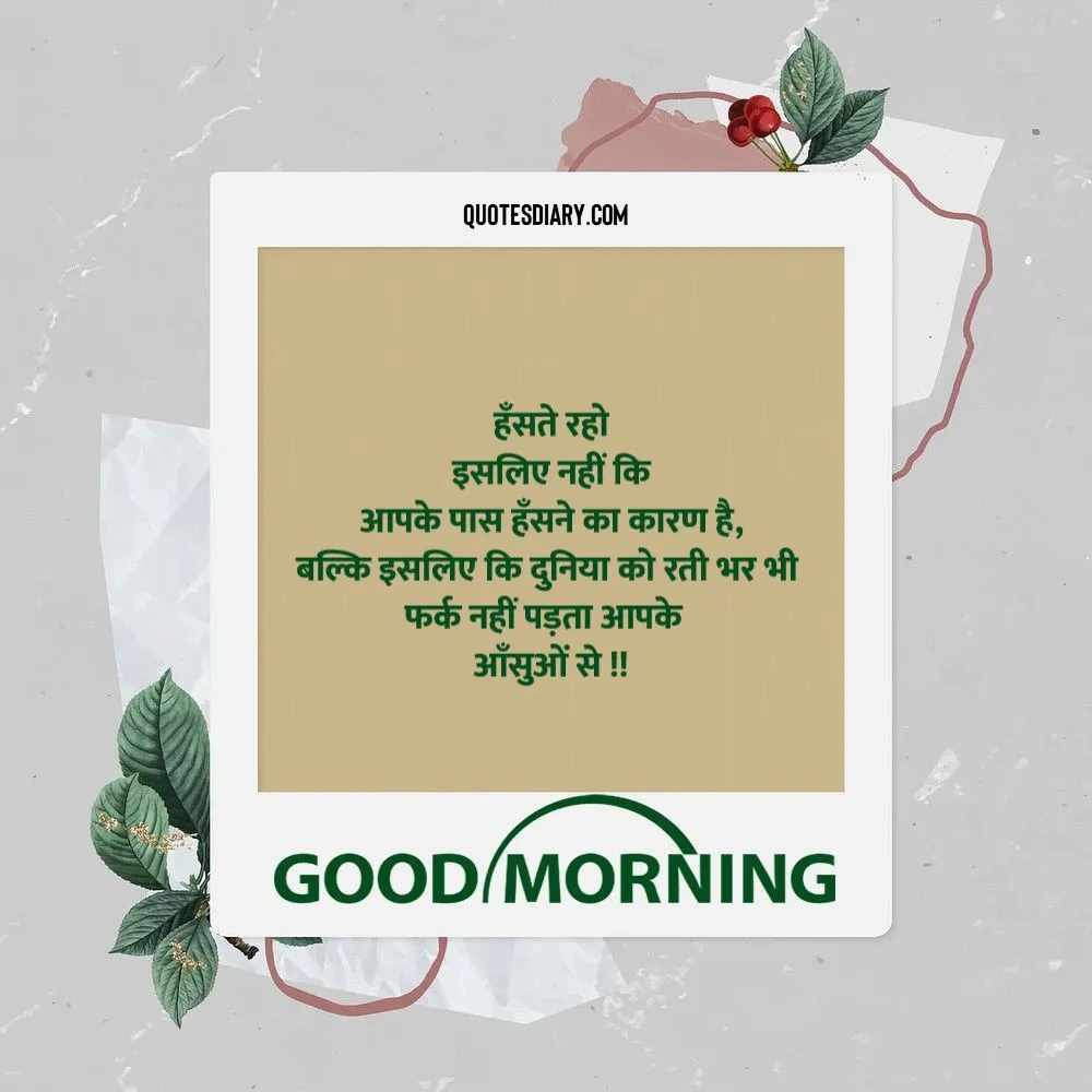 हँसते रहो | सुप्रभात शायरी | Good Morning Shayari