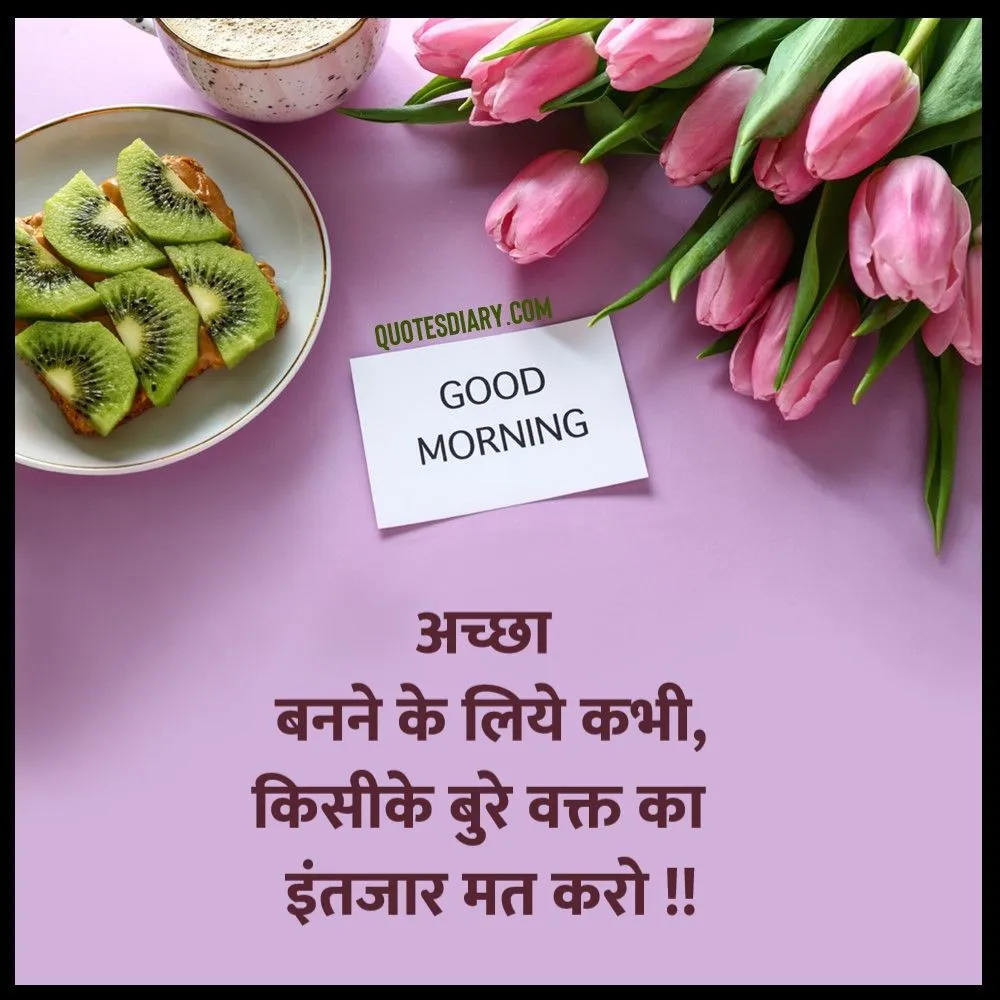 अच्छा बनने | सुप्रभात शायरी | Good Morning ...