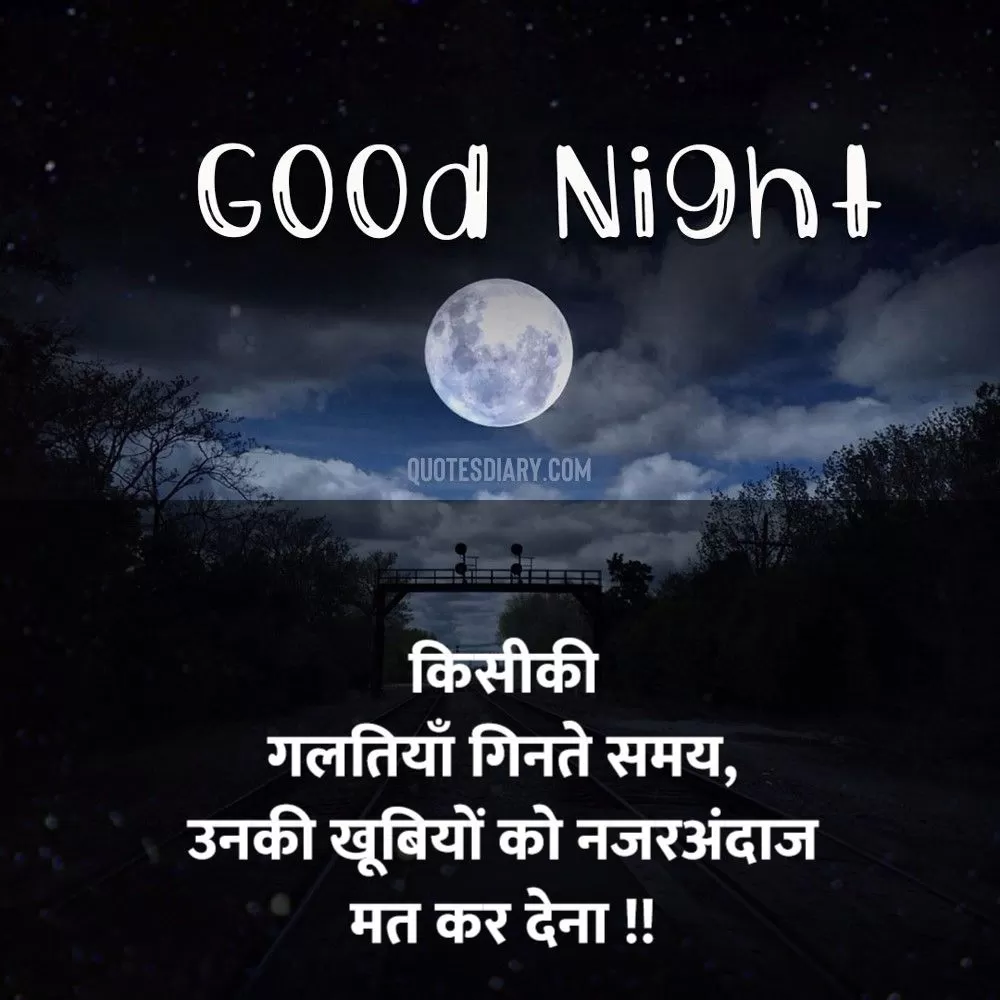 किसीकी गलतियाँ | शुभ रात्रि स्टेटस शायरी | Hindi Good Night Status Shayari