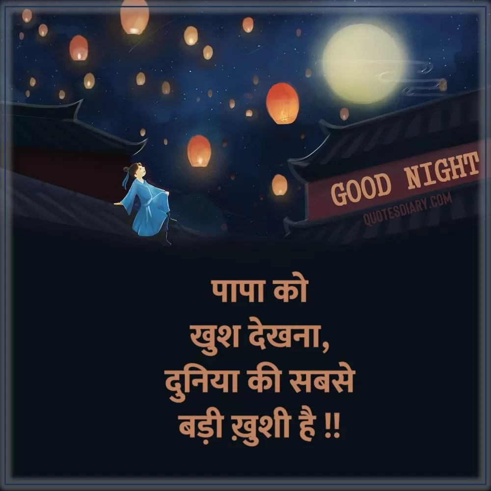 पापा को | शुभ रात्रि शायरी | Good Night Shayari