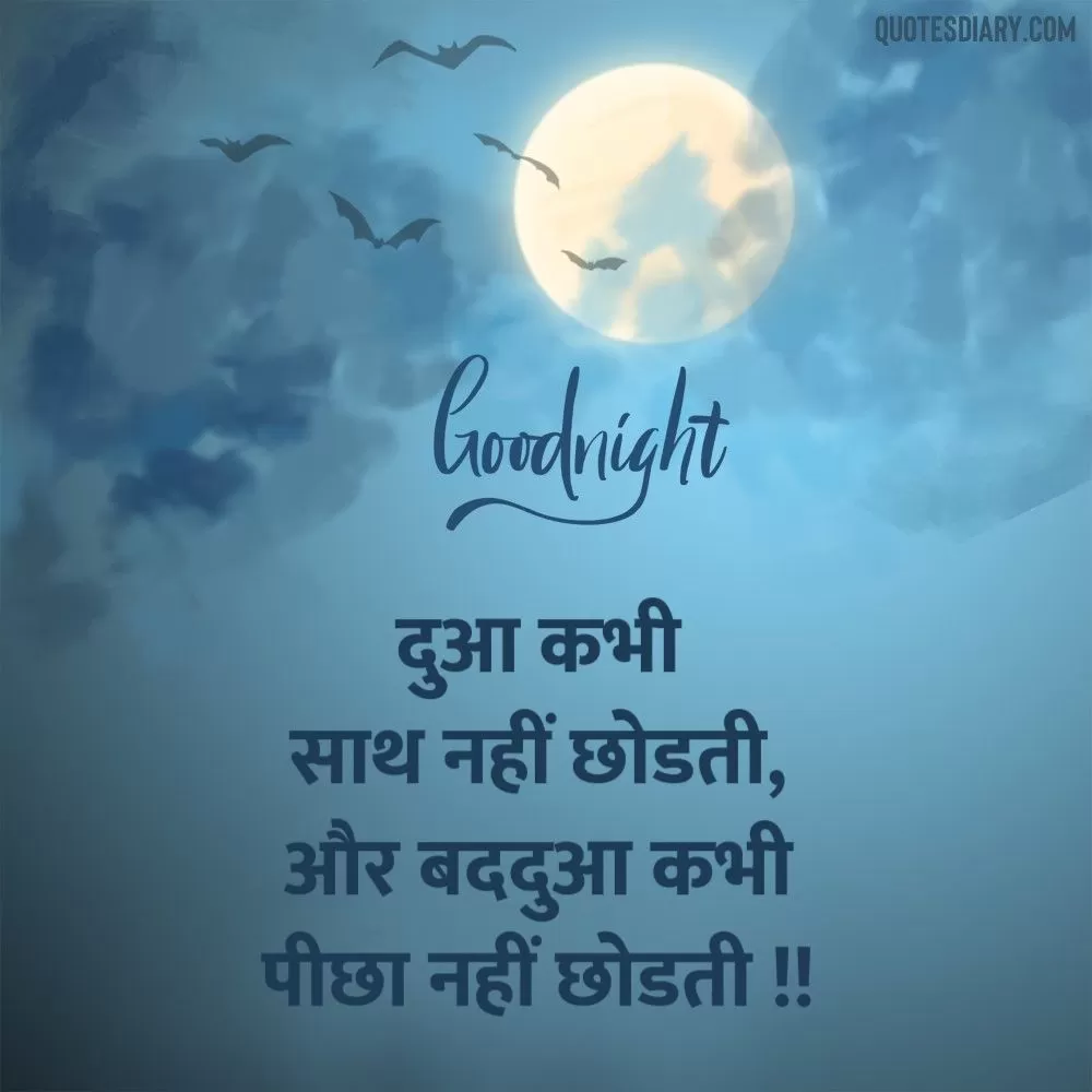 दुआ कभी | शुभ रात्रि शायरी | Good Night Shayari