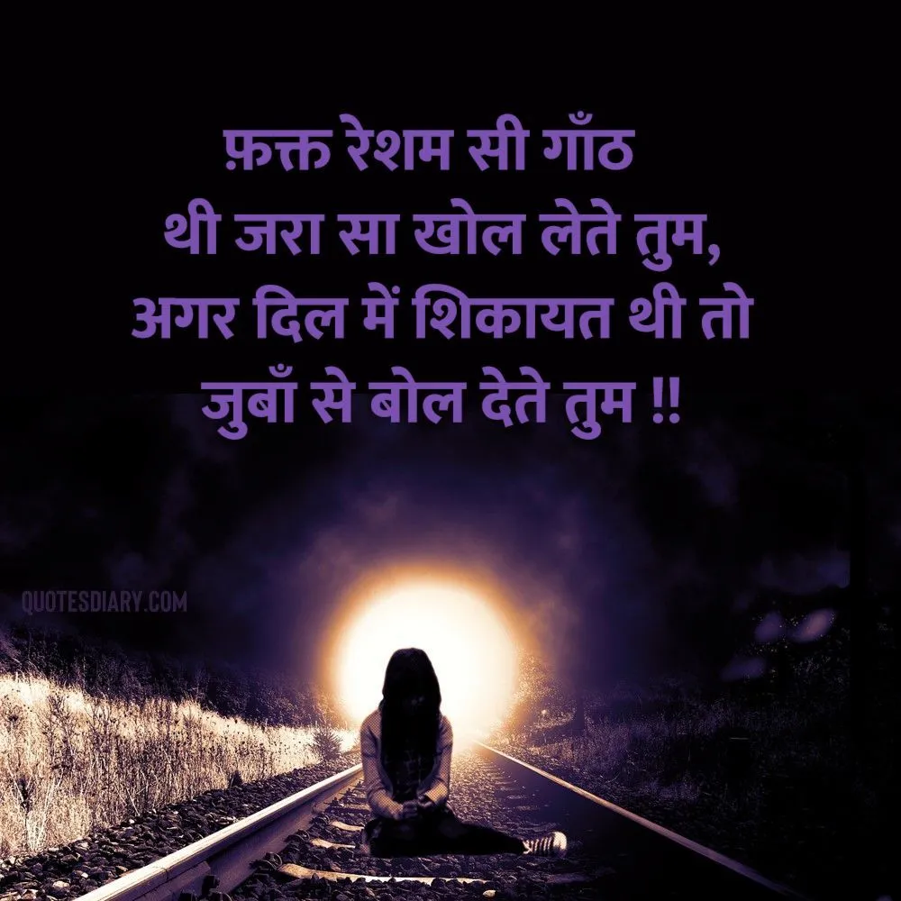 Shikayat Shayari