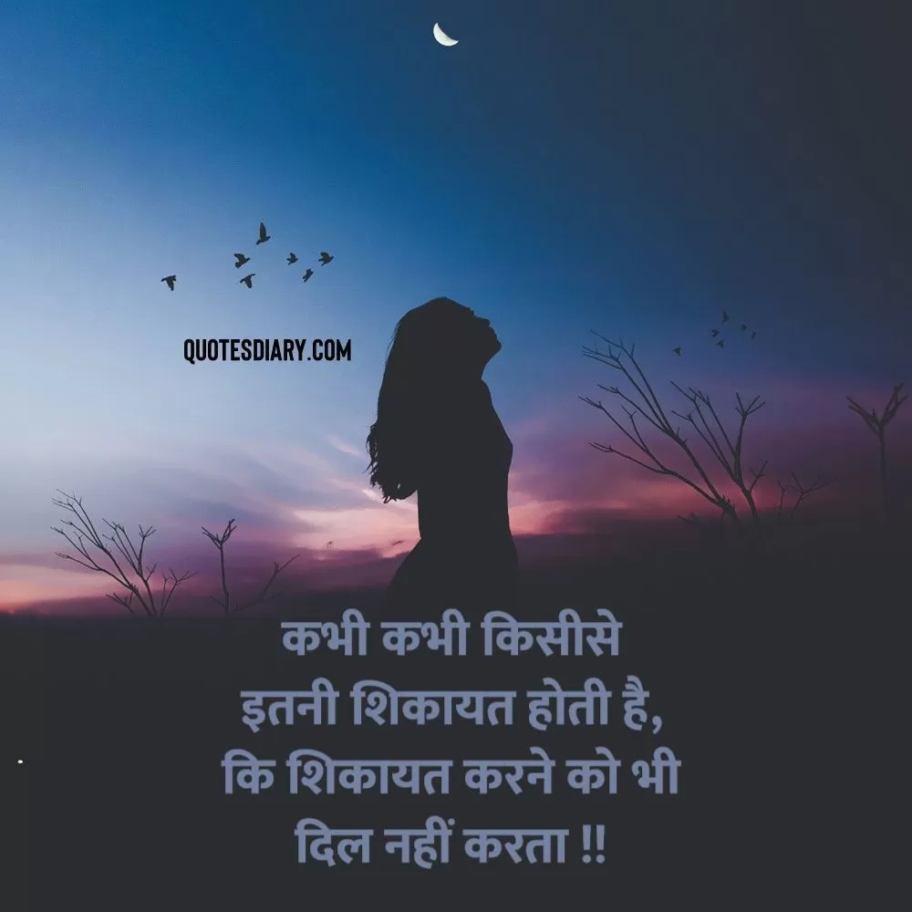 Shikayat Shayari