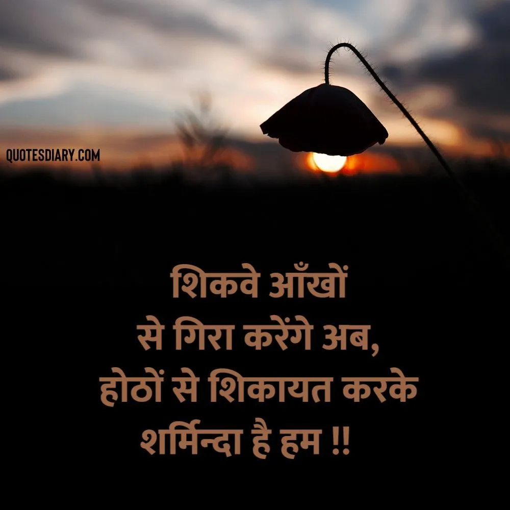 Shikayat Shayari