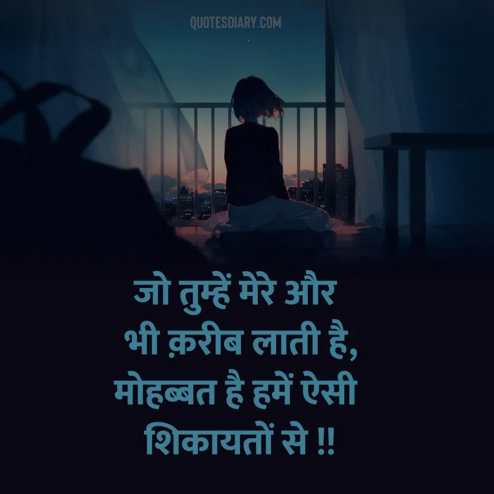 Shikayat Shayari